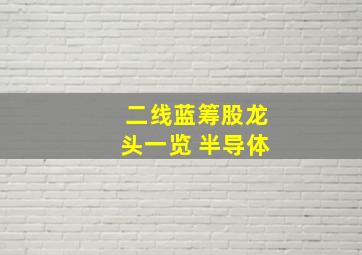 二线蓝筹股龙头一览 半导体